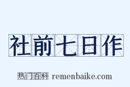 社前七日作是什么意思的图片